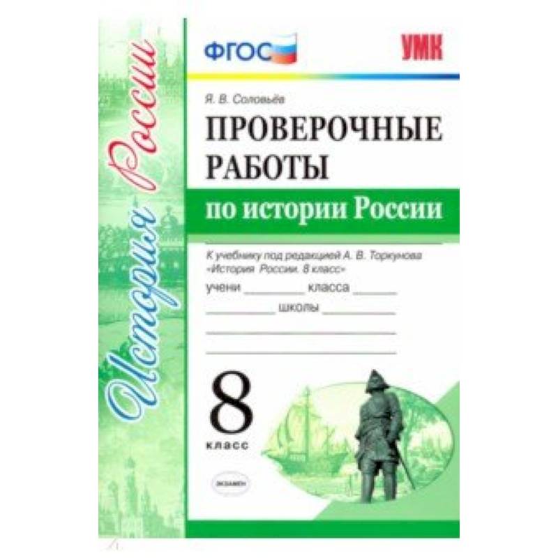 Проверочные работы по истории России. 8 класс. К уч. под ред. А. В. Торкунова 'История России'. ФГОС