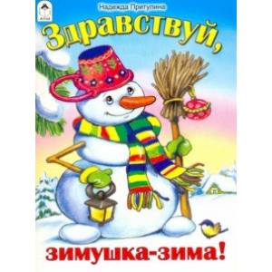 Здравствуй, зимушка-зима! Здравствуй, зимушка-зима!