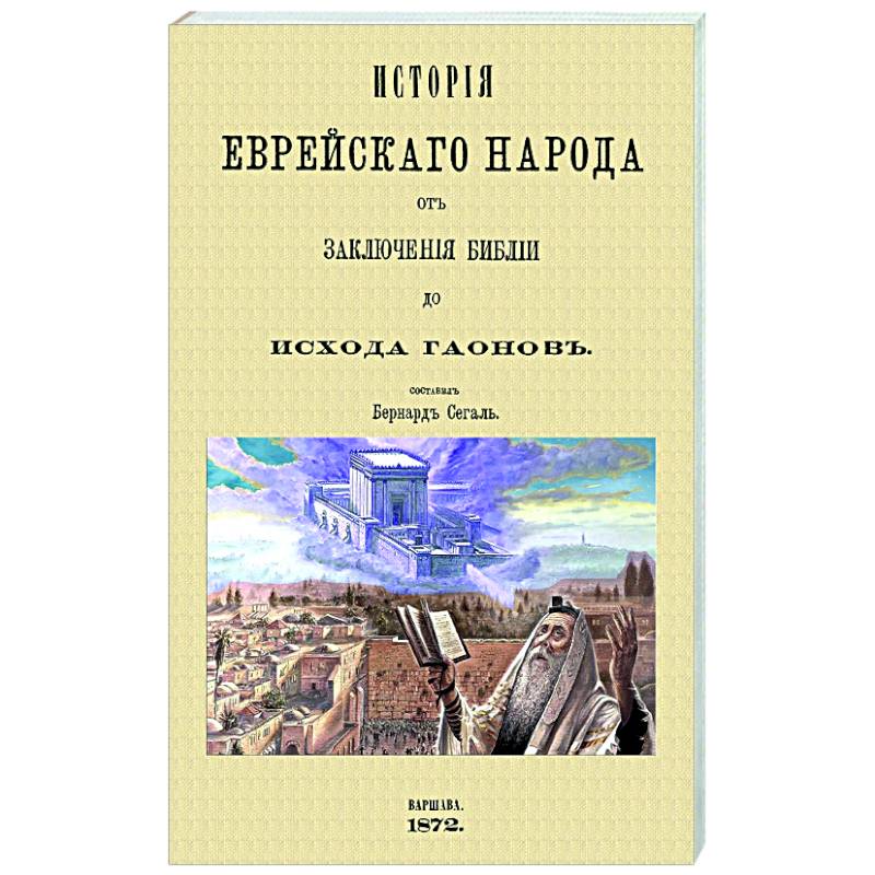 История еврейского народа от заключения Библии до исхода Гаонов История еврейского народа от заключения Библии до исхода Гаонов