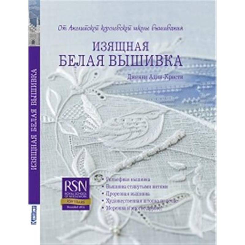 Изящная белая вышивка: От английской королевской школы вышивания Изящная белая вышивка: От английской королевской школы вышивания