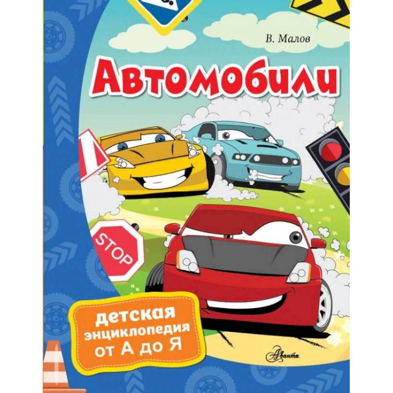 Автомобили Автомобили