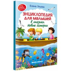 Энциклопедия для малышей в сказках. Новые истории Энциклопедия для малышей в сказках. Новые истории