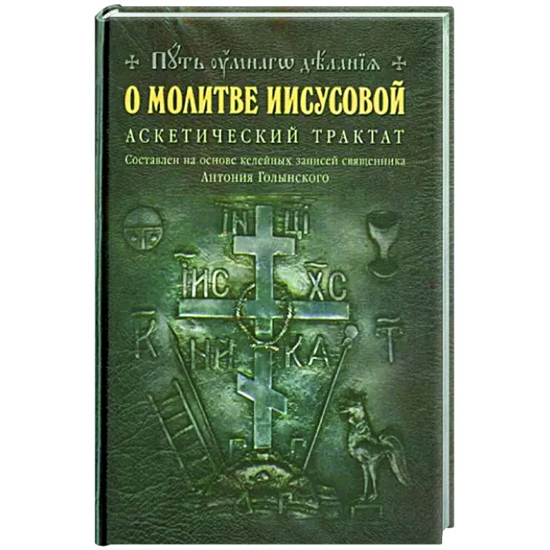 О молитве Иисусовой: Аскетический трактат О молитве Иисусовой: Аскетический трактат