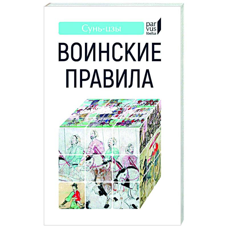 Воинские правила Воинские правила