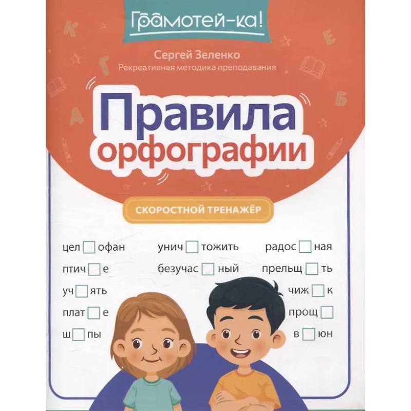 Правила орфографии: скоростной тренажер Правила орфографии: скоростной тренажер