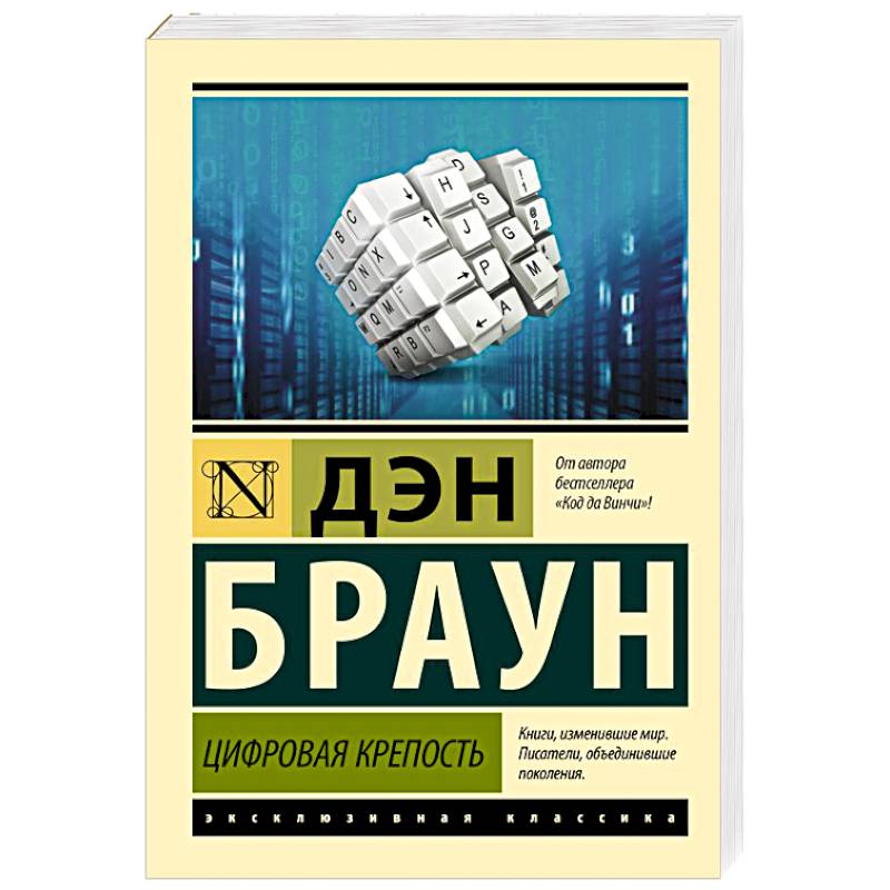 Цифровая крепость Цифровая крепость