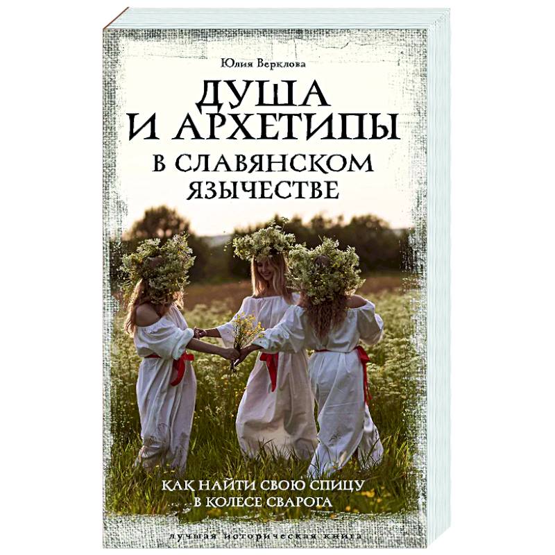 Душа и архетипы в славянском язычестве. Как найти свою спицу в Колесе Сварога Душа и архетипы в славянском язычестве. Как найти свою спицу в Колесе Сварога
