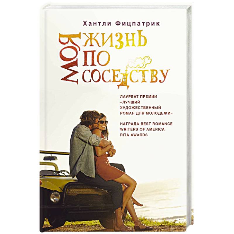 Моя жизнь по соседству Моя жизнь по соседству