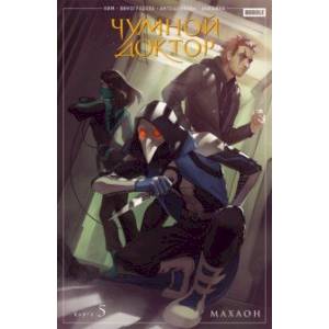 Чумной доктор. Том 5. Махаон Чумной доктор. Том 5. Махаон