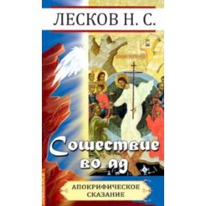 Сошествие во ад ( апокрифическое сказание ) Сошествие во ад ( апокрифическое сказание )