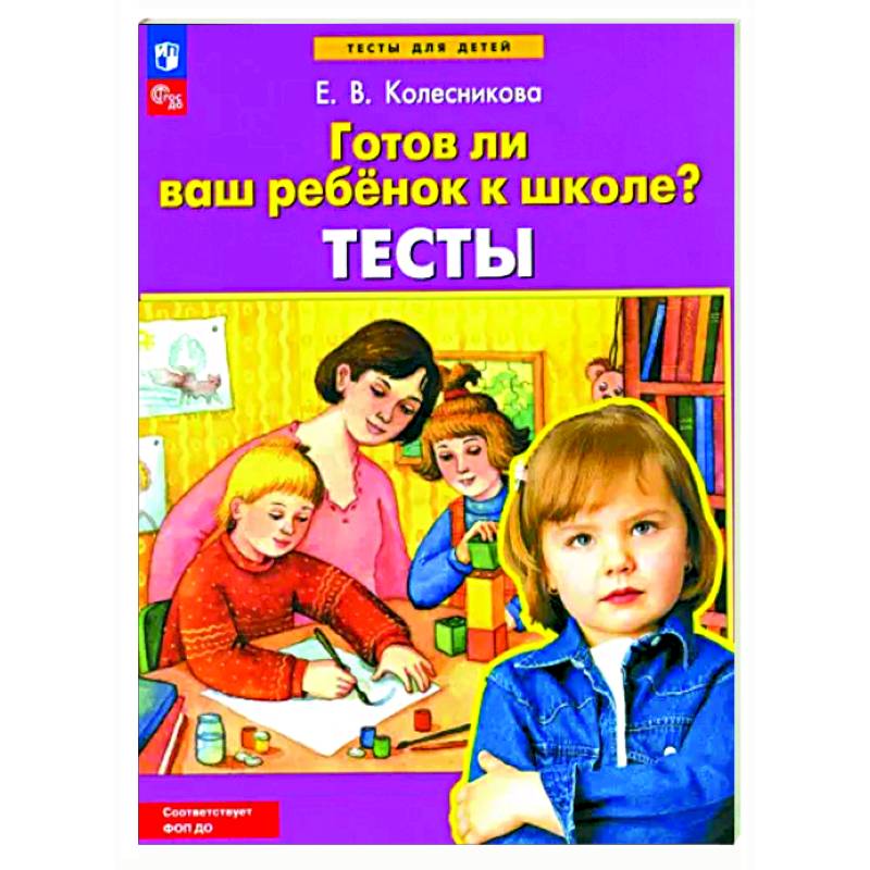 Готов ли ваш ребенок к школе? Готов ли ваш ребенок к школе?