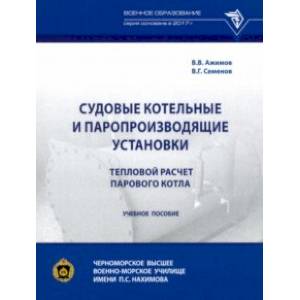 Судовые котельные и паропроизводящие установки. Тепловой расчет парового котла
