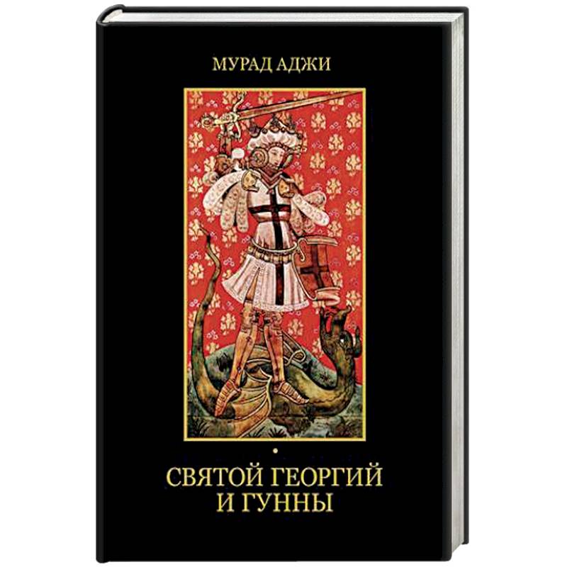 Святой Георгий и гунны Святой Георгий и гунны