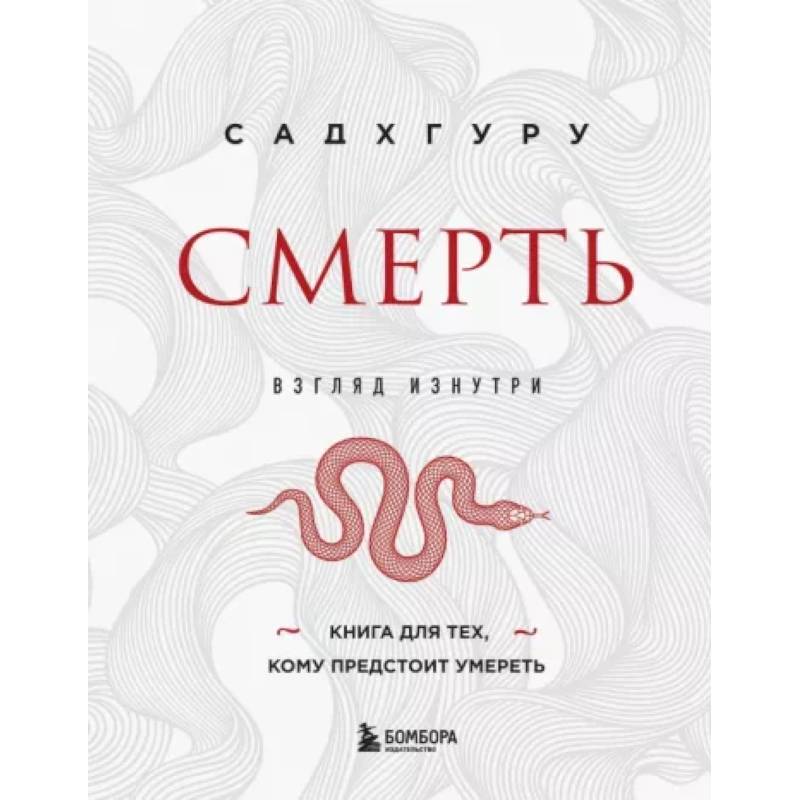 Смерть Смерть