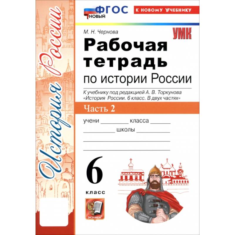 История России. 6 класс. Рабочая тетрадь к учебнику под редакцией А.В. Торкунова. Часть 2. ФГОС История России. 6 класс. Рабочая тетрадь к учебнику под редакцией А.В. Торкунова. Часть 2. ФГОС
