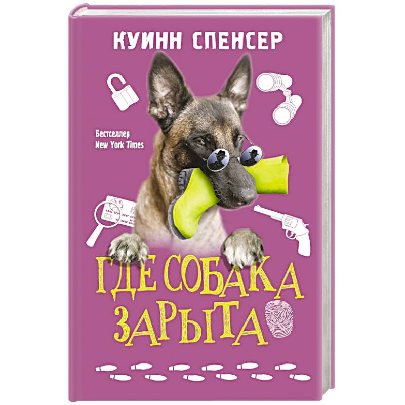 Где собака зарыта Где собака зарыта