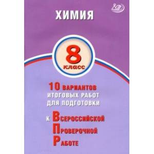ВПР. Химия. 8 класс. 10 вариантов итоговых работ для подготовки ВПР. Химия. 8 класс. 10 вариантов итоговых работ для подготовки