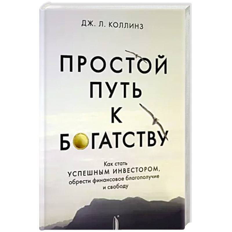 Простой путь к богатству: как стать успешным Простой путь к богатству: как стать успешным