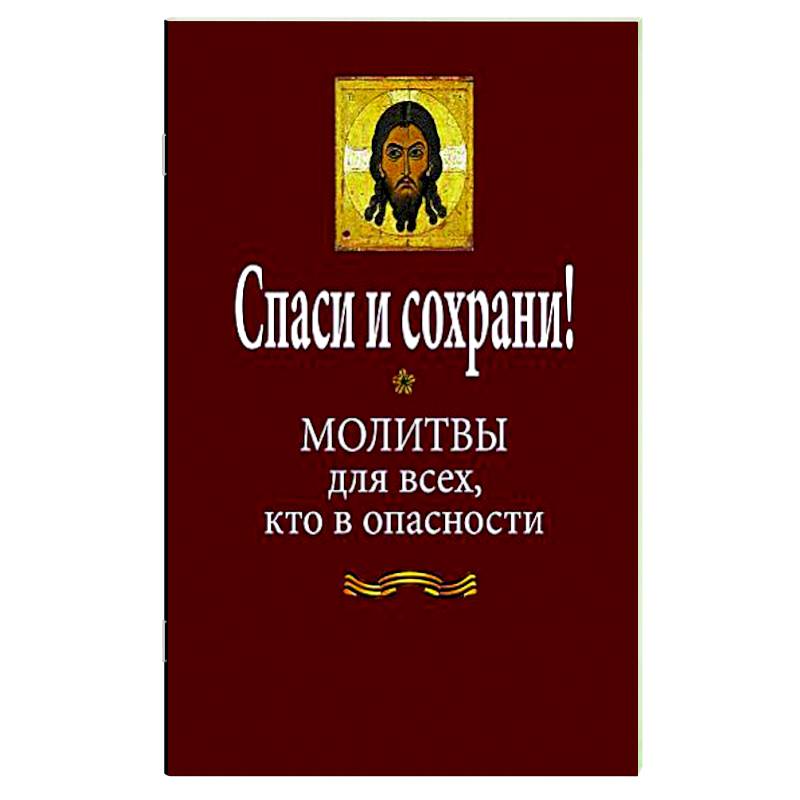 Спаси и сохрани! Молитвы для всех, кто в опасности Спаси и сохрани! Молитвы для всех, кто в опасности