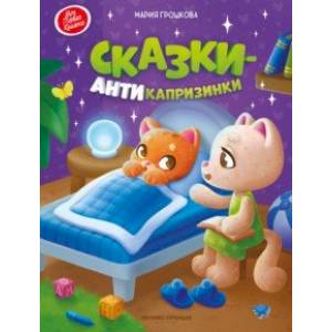 Сказки-антикапризинки Сказки-антикапризинки