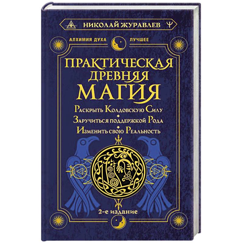 Практическая древняя магия. Раскрыть колдовскую Силу, заручиться поддержкой Рода, изменить свою реальность Практическая древняя магия. Раскрыть колдовскую Силу, заручиться поддержкой Рода, изменить свою реальность