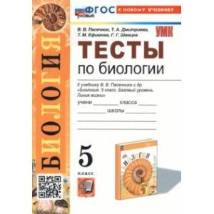 Биология. 6 класс. Тесты к учебнику В. В. Пасечника и др. ФГОС Биология. 6 класс. Тесты к учебнику В. В. Пасечника и др. ФГОС