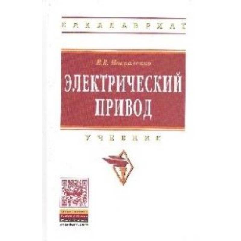 Электрический привод: Учебник
