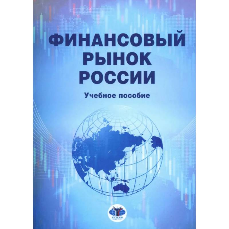 Финансовый рынок России: Учебное пособие Финансовый рынок России: Учебное пособие