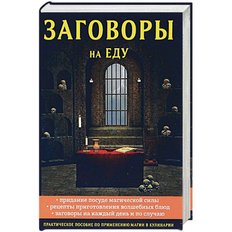 Заговоры на еду Заговоры на еду