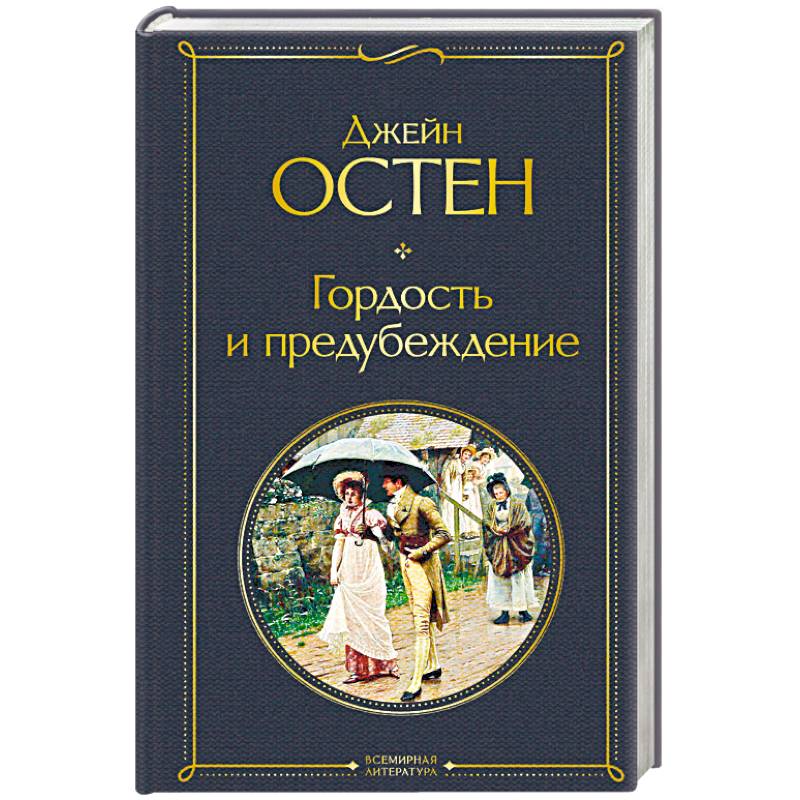 Гордость и предубеждение Гордость и предубеждение