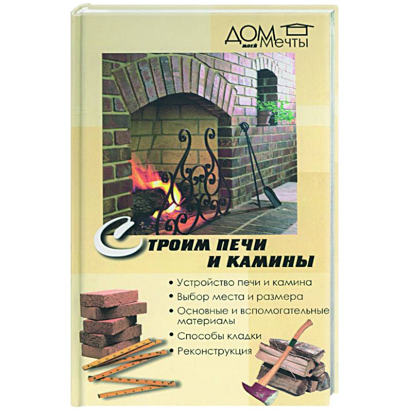 Строим печи и камины Строим печи и камины