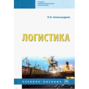 Логистика. Учебное пособие Логистика. Учебное пособие