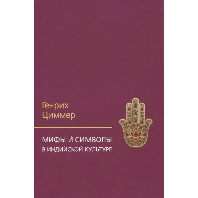Мифы и символы в индийской культуре Мифы и символы в индийской культуре