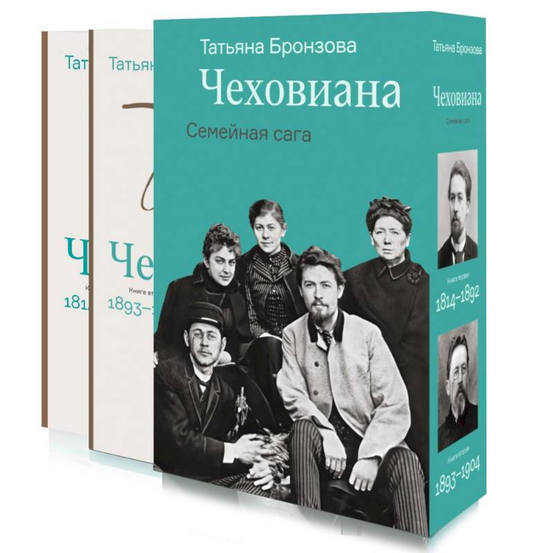 Чеховиана. Семейная сага. В 2 томах Чеховиана. Семейная сага. В 2 томах
