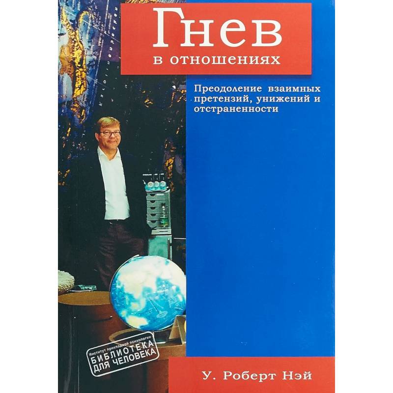 Гнев в отношениях. Преодоление взаимных претензий, унижений и отстраненности