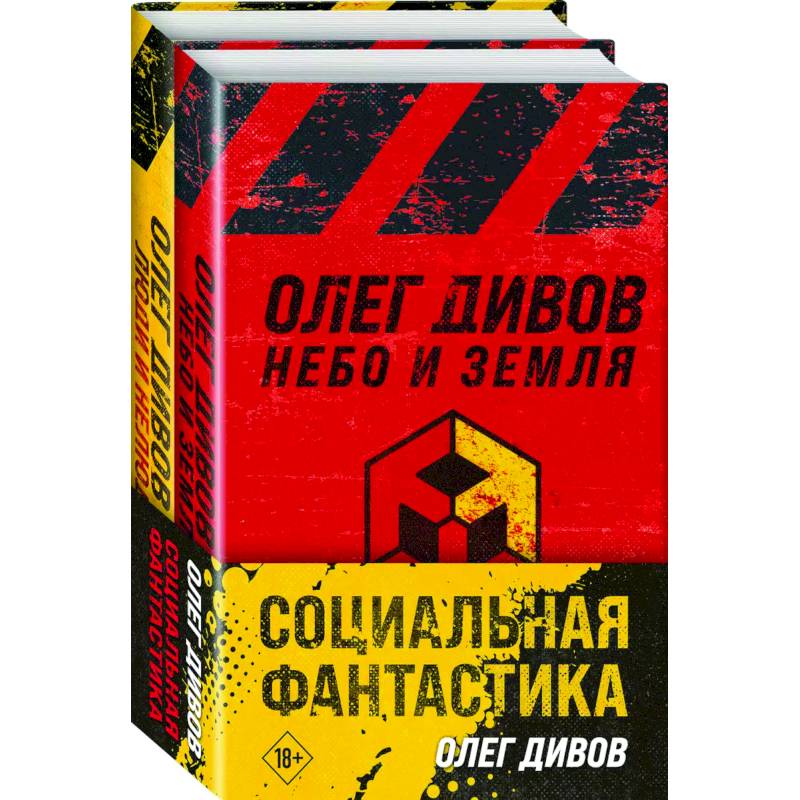 Социальная фантастика: Небо и Земля. Люди и нелюди (комплект из 2 книг) Социальная фантастика: Небо и Земля. Люди и нелюди (комплект из 2 книг)