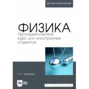 Физика. Пропедевтический курс для иностранных студентов. Учебник Физика. Пропедевтический курс для иностранных студентов. Учебник