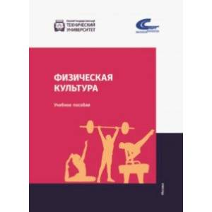 Физическая культура. Учебник Физическая культура. Учебник