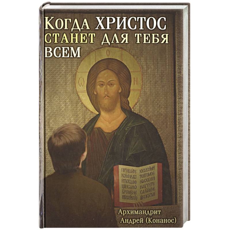 Когда Христос станет для тебя всем Когда Христос станет для тебя всем