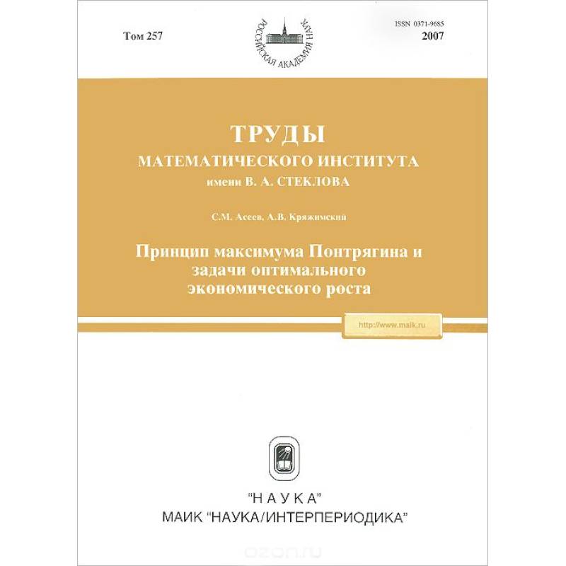 Труды МИАН. Том 257. Принцип максимума Понтрягина и задачи оптимального экономического роста Труды МИАН. Том 257. Принцип максимума Понтрягина и задачи оптимального экономического роста