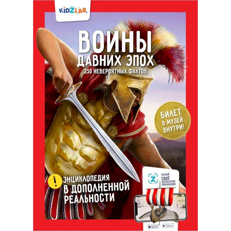 Воины давних эпох. 250 невероятных фактов Воины давних эпох. 250 невероятных фактов