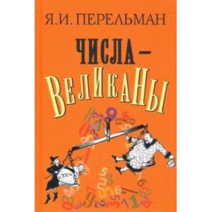 Числа-великаны Числа-великаны