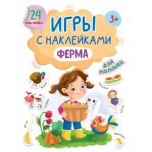 Игры с наклейками Ферма Игры с наклейками Ферма