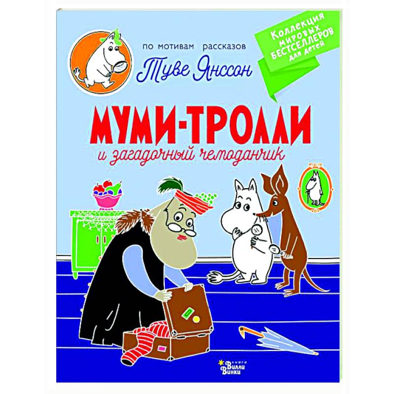 Муми-тролли и загадочный чемоданчик Муми-тролли и загадочный чемоданчик