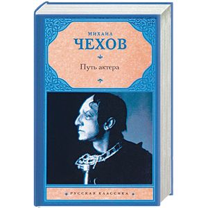 Чехов путь актера. Чехов м. а. "путь актера". Михаил Чехов. Путь актера книга. Путь актера. Михаил Чехов. Путь актера оглавление.