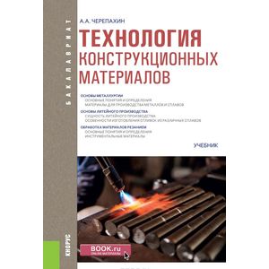 Технология конструкционных материалов. Учебник