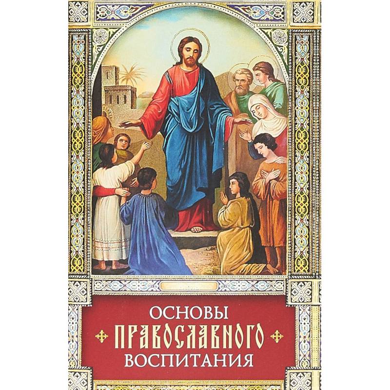 Основы православного воспитания Основы православного воспитания