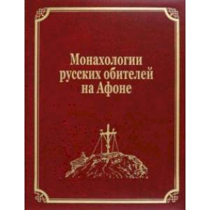 Монахологии русских обителей на Афоне Монахологии русских обителей на Афоне