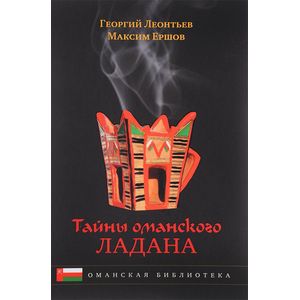Тайны оманского ладана. История, культура Тайны оманского ладана. История, культура