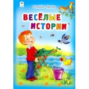 Весёлые истории Весёлые истории